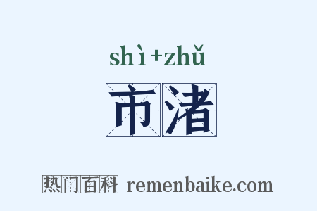 市渚是什么意思的图片